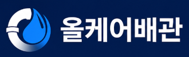 올케어배관