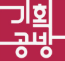 기화공방