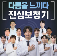 진심보청기