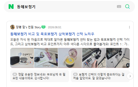 동해보청기 카페 상위노출 사례