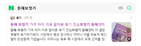 동해보청기 후기 상위노출 사례