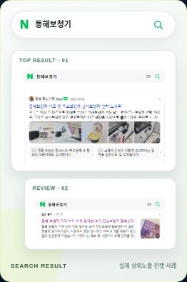 냥케팅 블로그·카페 상위노출 서비스의 동해보청기 검색 노출 사례